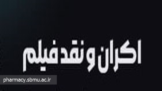 اکران و نقد فیلم 